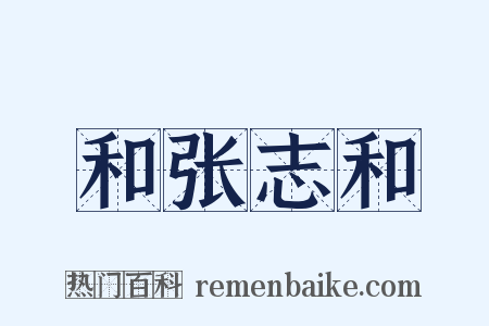 和张志和是什么意思的图片